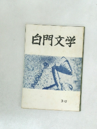 白門文学　38