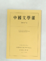 中國文學報  第四十三冊