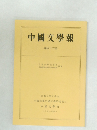 中國文學報  第四十三冊