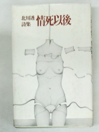 北川透詩集 情死以後