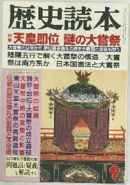 歴史読本 天皇即位 謎の大嘗祭 9 