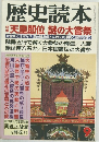 歴史読本 天皇即位 謎の大嘗祭 9 