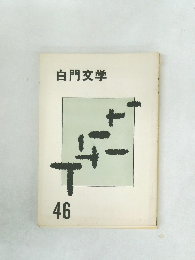 白門文学　46