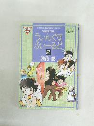 ういんぐすふぃーるど　2　浪花 愛
