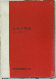 カラー写真