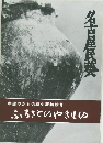 中部やきもの歴史展特輯号　ふるさとのやきりの