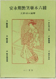 安永期艷笑噺本六種