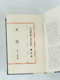 中国古典文学全集　第五巻　史記　下