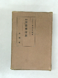 新版法律學序説
