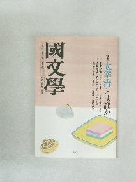 國文學　3　特集  太宰治とは誰か