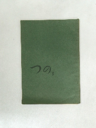 つの　8