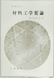 材料工学要論