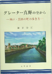 グレーター真野の空から  神戸長田の町の歩き方