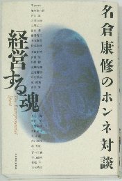 名倉康修のホンネ対談