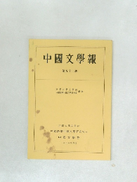 中國文學報  第五十二冊