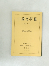 中國文學報　第三十一冊
