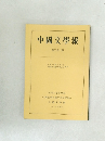 中國文學報　第三十一冊