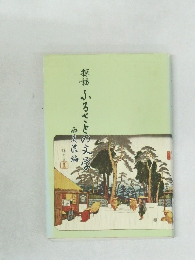 探訪 ふるさとの文学 西美濃編