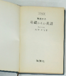 高校生の基礎からの英語