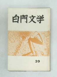 白門文学　39