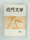 白門文学　39