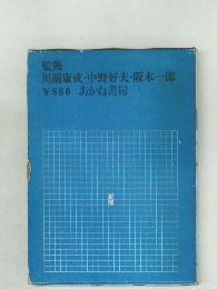 川端康成・中野好夫・阪本一郎