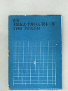 川端康成・中野好夫・阪本一郎