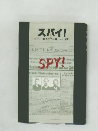 スパイ!