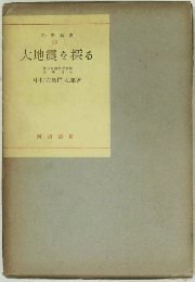 大地震を探る