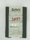 スパイ!