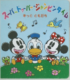 スーパードゥーパー・ジャンピンタイム ずっとともだち