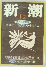 新潮　12月号