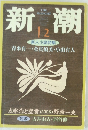 新潮　12月号