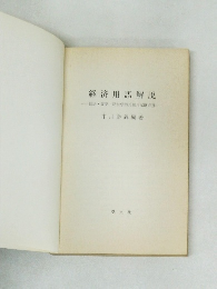 経済用語解説　経済・商学・経営学部用採用試験必携