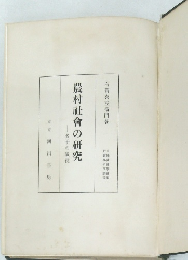 農村社會の研究
