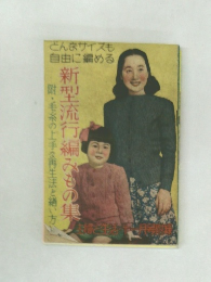 新型流行編みもの集