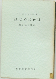 はじめに神は