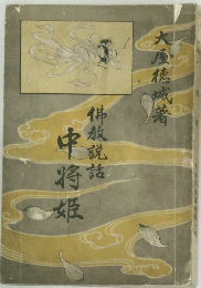 佛教説話中将姫