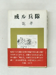 或ル兵隊  乾孝