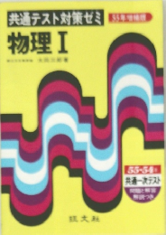 共通テスト対策ゼミ　物理Ⅰ