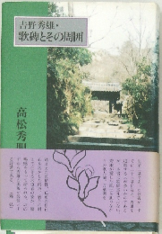 吉野秀雄・歌碑とその周囲