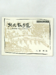 北九散歩道 小倉の歴史・文化人びと(1)