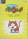 Yokai Watch Big Korotan Shogakukan