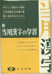新 当用漢字の学習