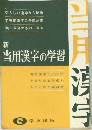 新 当用漢字の学習