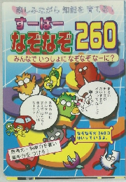 楽しみながら知能を育てる!　すーぱー  なぞなぞ 260  みんなでいっしょになぞなぞなーに?