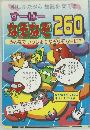楽しみながら知能を育てる!　すーぱー  なぞなぞ 260  みんなでいっしょになぞなぞなーに?