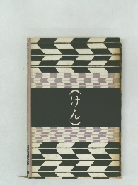 (けん)