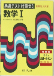 共通テスト対策ゼミ　数学Ⅰ　54年号