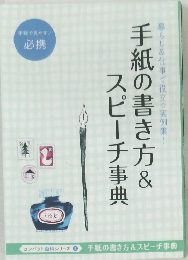 手紙の書き方&スピーチ事典